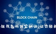 专家揭秘：区块链钱包的独家秘诀，让你轻松联