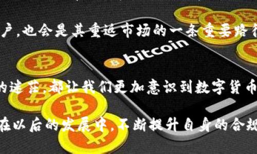 在最近的数字货币和区块链领域，许多项目和代币经历了波动和整改，Tokenim也不例外。被下架的消息让不少投资者和关注该项目的用户感到震惊与不安。在这篇文章中，我们将深入探讨Tokenim被下架的原因、对其用户的影响，以及未来可能的发展方向。

一、Tokenim项目概述
首先，了解Tokenim的背景很重要。Tokenim是一个基于区块链的项目，旨在通过新颖的技术解决一些实际问题，并为用户提供更加便捷的服务。它的目标受众主要是数字货币投资者、区块链爱好者，以及想要利用加密资产进行交易的人们。

二、Tokenim被下架的原因分析
那么，Tokenim为什么会被下架呢？这一问题并不简单，但根据业内分析，主要有以下几个方面的原因：

1. strong合规性问题/strong：许多国家和地区对数字货币的监管政策越来越严格。Tokenim可能未能满足某些监管要求，比如未能提供足够的透明度或者未能及时向用户披露关键信息，这自然会导致平台选择下架。

2. strong市场风险/strong：在数字货币市场，价格波动十分剧烈。经常出现的“空气币”等不良项目，会引起监管机构的关注。Tokenim若面临用户信任危机或频繁的市场波动，也可能是被下架的一大原因。

3. strong技术问题/strong：任何一个区块链项目都必须坚持安全和可靠。如果Tokenim在技术上遭遇了安全漏洞，或者数据泄露等重大问题，势必会引起投资者的担忧，从而导致其被下架。

三、对用户的影响
被下架对于Tokenim的用户来说，影响不可小觑。首先，投资者可能面临资产流动性降低的问题。一旦代币下架，通常意味着用户无法对这些代币进行交易，资金被冻结。这使得用户不得不担心自己的投资是否会受到影响，甚至面临损失。

其次，心理上的打击也是很大的。很多人都抱着希望进入这个项目，却遭遇到平台的突发变化，可能会让他们感到迷茫和不安。说真的，投资本身就是一项高风险的活动，而这种不确定性无疑进一步加剧了用户的焦虑。

四、用户如何应对
面对Tokenim被下架的情况，作为用户该如何应对呢？我想这里提供几个建议：

1. strong保持冷静/strong：被下架固然让人失望，但首先要保持冷静，不要一味地恐慌抛售。在了解具体情况之前，不要轻易做出决策。

2. strong关注官方信息/strong：通常情况下，平台会有相关的通知和公告。紧盯Tokenim的官方网站或社交媒体，获取第一手信息，有助于用户做出更明智的选择。

3. strong考虑咨询专家/strong：如果真心不知所措，可以考虑寻求专业的财务顾问或区块链专家的帮助。他们可以根据市场的最新动向给出相应的指导和建议。

五、Tokenim的未来展望
Tokenim被下架后，未来它是否有可能东山再起呢？这是一个值得关注的问题。

首先，任何项目都有可能重新调整并获得更好的合规性。Tokenim如果能够解决之前存在的问题，做到透明合规，或许仍有机会在监管合规后重新上线。在这点上，有很多成功的例子可以借鉴，例如一些曾被下架的平台在改进后再次获得用户信任。

其次，技术创新也是不可忽视的一环。Tokenim若能在技术上进行创新，增强其安全性和可用性，吸引更多的用户，也会是其重返市场的一条重要路径。

六、总结
总而言之，Tokenim被下架的消息无疑给用户带来了不小的困扰。不论是投资者的资金安全，还是对项目未来的迷茫，都让我们更加意识到数字货币市场的不确定性。

在这起事件中，要注重自身的风险管控，保持冷静的头脑，了解市场动态，从中吸取教训。同时，期待Tokenim能在以后的发展中，不断提升自身的合规和透明度，为用户带来更好的体验。希望这篇文章能为您提供一些有用的信息与建议！