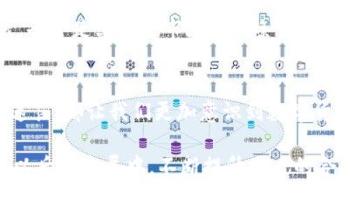 在最近的数字货币和区块链领域，许多项目和代币经历了波动和整改，Tokenim也不例外。被下架的消息让不少投资者和关注该项目的用户感到震惊与不安。在这篇文章中，我们将深入探讨Tokenim被下架的原因、对其用户的影响，以及未来可能的发展方向。

一、Tokenim项目概述
首先，了解Tokenim的背景很重要。Tokenim是一个基于区块链的项目，旨在通过新颖的技术解决一些实际问题，并为用户提供更加便捷的服务。它的目标受众主要是数字货币投资者、区块链爱好者，以及想要利用加密资产进行交易的人们。

二、Tokenim被下架的原因分析
那么，Tokenim为什么会被下架呢？这一问题并不简单，但根据业内分析，主要有以下几个方面的原因：

1. strong合规性问题/strong：许多国家和地区对数字货币的监管政策越来越严格。Tokenim可能未能满足某些监管要求，比如未能提供足够的透明度或者未能及时向用户披露关键信息，这自然会导致平台选择下架。

2. strong市场风险/strong：在数字货币市场，价格波动十分剧烈。经常出现的“空气币”等不良项目，会引起监管机构的关注。Tokenim若面临用户信任危机或频繁的市场波动，也可能是被下架的一大原因。

3. strong技术问题/strong：任何一个区块链项目都必须坚持安全和可靠。如果Tokenim在技术上遭遇了安全漏洞，或者数据泄露等重大问题，势必会引起投资者的担忧，从而导致其被下架。

三、对用户的影响
被下架对于Tokenim的用户来说，影响不可小觑。首先，投资者可能面临资产流动性降低的问题。一旦代币下架，通常意味着用户无法对这些代币进行交易，资金被冻结。这使得用户不得不担心自己的投资是否会受到影响，甚至面临损失。

其次，心理上的打击也是很大的。很多人都抱着希望进入这个项目，却遭遇到平台的突发变化，可能会让他们感到迷茫和不安。说真的，投资本身就是一项高风险的活动，而这种不确定性无疑进一步加剧了用户的焦虑。

四、用户如何应对
面对Tokenim被下架的情况，作为用户该如何应对呢？我想这里提供几个建议：

1. strong保持冷静/strong：被下架固然让人失望，但首先要保持冷静，不要一味地恐慌抛售。在了解具体情况之前，不要轻易做出决策。

2. strong关注官方信息/strong：通常情况下，平台会有相关的通知和公告。紧盯Tokenim的官方网站或社交媒体，获取第一手信息，有助于用户做出更明智的选择。

3. strong考虑咨询专家/strong：如果真心不知所措，可以考虑寻求专业的财务顾问或区块链专家的帮助。他们可以根据市场的最新动向给出相应的指导和建议。

五、Tokenim的未来展望
Tokenim被下架后，未来它是否有可能东山再起呢？这是一个值得关注的问题。

首先，任何项目都有可能重新调整并获得更好的合规性。Tokenim如果能够解决之前存在的问题，做到透明合规，或许仍有机会在监管合规后重新上线。在这点上，有很多成功的例子可以借鉴，例如一些曾被下架的平台在改进后再次获得用户信任。

其次，技术创新也是不可忽视的一环。Tokenim若能在技术上进行创新，增强其安全性和可用性，吸引更多的用户，也会是其重返市场的一条重要路径。

六、总结
总而言之，Tokenim被下架的消息无疑给用户带来了不小的困扰。不论是投资者的资金安全，还是对项目未来的迷茫，都让我们更加意识到数字货币市场的不确定性。

在这起事件中，要注重自身的风险管控，保持冷静的头脑，了解市场动态，从中吸取教训。同时，期待Tokenim能在以后的发展中，不断提升自身的合规和透明度，为用户带来更好的体验。希望这篇文章能为您提供一些有用的信息与建议！