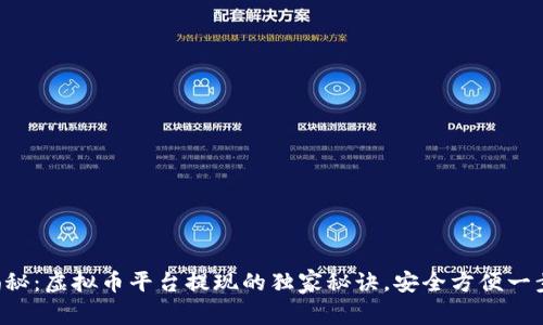 专家揭秘：虚拟币平台提现的独家秘诀，安全方便一步到位！