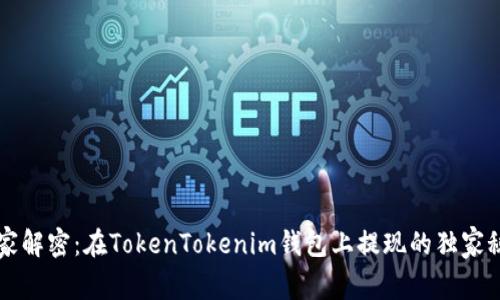 专家解密：在TokenTokenim钱包上提现的独家秘诀