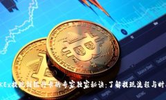 OKEx提现到银行卡的专家独家秘诀：了解提现流程