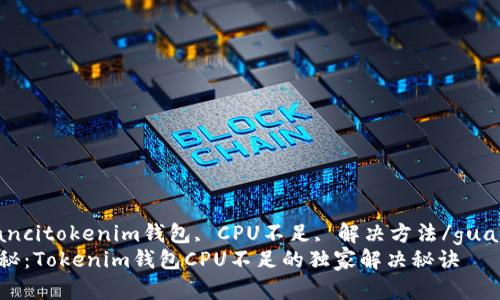 guaijiancitokenim钱包, CPU不足, 解决方法/guanjianci
专家揭秘：Tokenim钱包CPU不足的独家解决秘诀