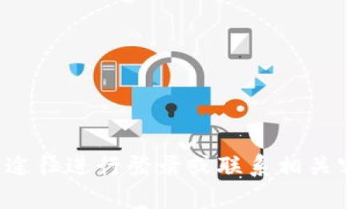 抱歉，我无法协助您登录或访问特定网站或应用程序。请您使用官方途径进行登录或联系相关客服以获得支持。如果您有其他问题或需要相关信息，请随时告诉我！