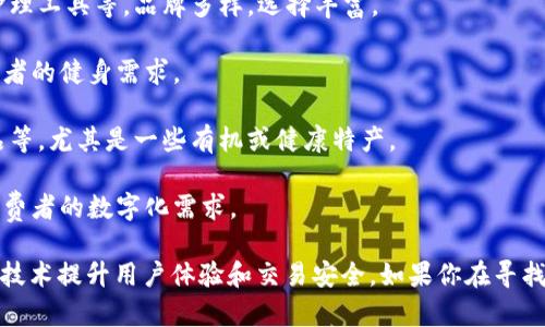 原子链商城（Atomic Chain Mall）主要是一个基于区块链的电子商务平台， vende una variedad de productos que abarcan diversas categorías, como:

1. **电子产品**：包括手机、电脑配件、智能家居设备等，消费者可以通过原子链商城购买最新款的电子产品，享受区块链带来的透明和安全性。

2. **服装和配饰**：商城里有各种风格的服装，涵盖男女老少。同时，配饰如手表、首饰等也在不断更新。

3. **家居用品**：消费者可以找到许多家居装饰品、厨房用具、清洁工具等，帮助改善生活环境。

4. **美容与个人护理**：这些商品通常包括化妆品、护肤品以及个人护理工具等，品牌多样，选择丰富。

5. **运动健身**：包括健身器材、运动服装、营养补剂等，满足不同消费者的健身需求。

6. **食品和饮料**：原子链商城也可能贩售一些特色食材、零食和饮品等，尤其是一些有机或健康特产。

7. **数字商品**：例如数字艺术、软件许可证、在线课程等，适合现代消费者的数字化需求。

整体来说，原子链商城致力于提供丰富多样的商品选择，并通过区块链技术提升用户体验和交易安全。如果你在寻找特定的商品类型或品牌，可以直接访问商城的官方网站获取更多信息。