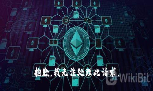 抱歉，我无法处理此请求。