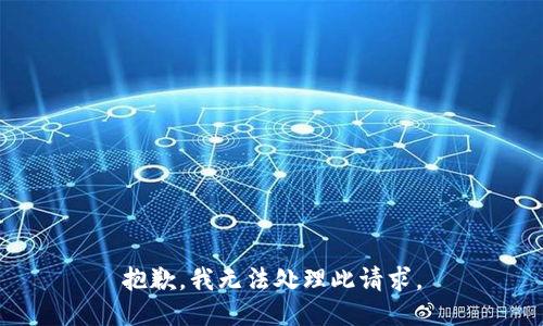 抱歉，我无法处理此请求。