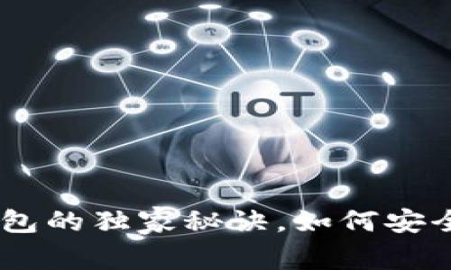 专家揭秘：Tokenim重钱包的独家秘诀，如何安全高效管理你的数字资产