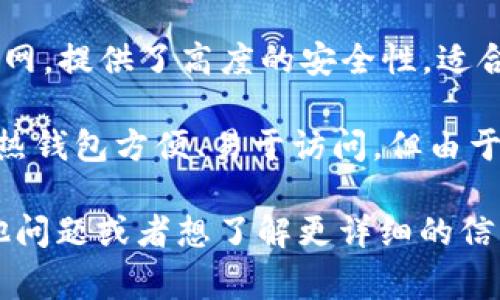 加密货币钱包的别名通常是“冷钱包”和“热钱包”。

1. **冷钱包**：这是一种离线存储加密货币的钱包，通常不连接互联网，提供了高度的安全性，适合长期保存大量数字资产。冷钱包的常见形式包括硬件钱包和纸钱包。

2. **热钱包**：相较之下，热钱包是指在线钱包，常常用于日常交易。热钱包方便、易于访问，但由于连接互联网，安全性相对较低，适合存储少量资金以供快速交易。

希望这些信息对你理解加密货币钱包的概念有所帮助！如果你有其他问题或者想了解更详细的信息，欢迎继续提问！