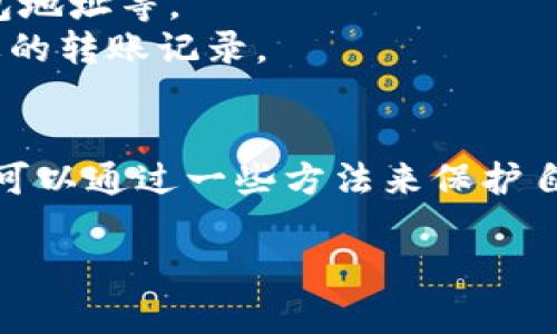 在讨论tokenim转账记录是否能删除之前，我们首先需要理解tokenim及其转账记录的基本概念。Tokenim是一个基于区块链技术的金融管理平台，用户通过它进行数字资产的管理与转账。每笔转账都会被记录在区块链上，这些记录具有不可篡改和公开透明的特点。

一、转账记录的性质
首先，区块链的最大特点就是其去中心化和不可篡改的属性。每一笔转账都是由网络中的多个节点共同确认并记录的。也就是说，一旦转账完成，相关的数据就成为区块链上的一部分，无法被删除或修改。

二、tokenim平台的转账记录
在tokenim上进行转账后，用户可以在个人账户中查看这些转账记录。这些记录通常包括转账的时间、金额、对方账户地址等信息。这些数据都有助于用户回顾自己的交易历史，确保资金的安全和透明。

三、为什么无法删除转账记录
1. strong安全性：/strong区块链技术的设计初衷就是为了确保数据的安全性与透明度。删除记录可能导致信息的不对称，从而影响整个网络的信任度。
2. strong法律监管：/strong在很多国家，数字资产的交易受法律监管。交易记录的保留可以帮助用户在需要时证明自己的资产来源，同时也方便监管机构进行合规检查。
3. strong防止欺诈：/strong如果用户可以随意删除转账记录，那么不法分子可能会利用这一点进行诈骗。因此，区块链的设计上就考虑到这一点，不允许删除或篡改记录。

四、用户可以做什么？
虽然用户无法删除转账记录，但他们可以采取一些措施来保护自己的隐私。例如：
1. strong使用隐私币：/strong某些数字货币设计时考虑到了用户隐私的保护，例如Monero和Zcash。这些隐私币采用了不同的技术，确保转账记录的匿名性。
2. strong管理个人信息：/strong用户在进行转账时尽量避免公开过多的个人信息，例如在社交媒体上分享自己的钱包地址等。
3. strong定期检查账户安全：/strong保持账户的安全性，定期更换密码、启用双重认证等，以免账户被盗后产生不必要的转账记录。

五、总结
综上所述，tokenim的转账记录是无法被删除的。这是由于区块链的特性和法律监管需求所决定的。尽管如此，用户仍然可以通过一些方法来保护自己的隐私及账户安全。总的来说，良好的信息管理和安全意识是每一个数字资产用户都应该具备的。

希望以上的信息能对你有所帮助！如果你还有其他疑问，欢迎随时询问。