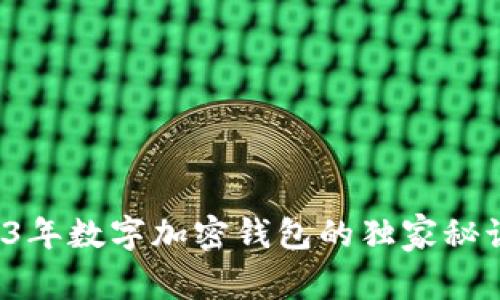 专家揭秘：2023年数字加密钱包的独家秘诀，哪个更好用？