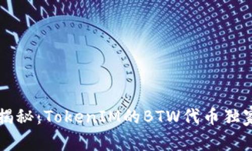 专家揭秘：TokenIM的BTW代币独家秘诀