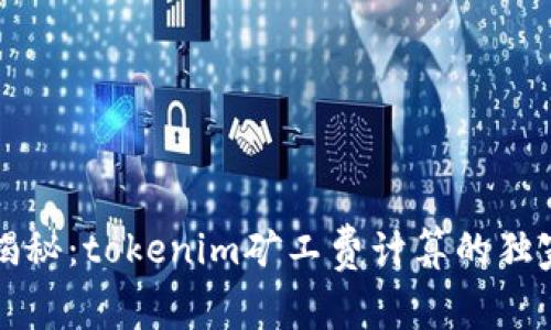 专家揭秘：tokenim矿工费计算的独家秘诀