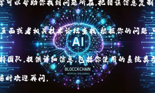 关于在安装 Tokenim 过程中遇到的问题，以下是一些可能的解决方案和步骤，希望能帮到你。

1. 检查系统要求
首先，请确保你的系统满足 Tokenim 的最低要求。查看官方文档，确认操作系统版本、硬件要求以及网络连接等是否符合标准。

2. 更新软件环境
有时候，安装问题可能是因为缺少某些软件包或工具。确保你的开发环境是最新的，比如 Node.js、npm 或 Python 等。可以通过命令行工具来检查并更新这些工具。

3. 清理缓存
在尝试安装之前，清理 npm 缓存可能有助于解决问题。可以使用以下命令来清理缓存：
precodenpm cache clean --force/code/pre
然后再次尝试安装 Tokenim。

4. 通过代理安装
如果你在中国大陆，有时候因为网络问题可能导致无法安装。你可以尝试配置 npm 使用代理，或者修改源为国内的镜像源，比如淘宝镜像：
precodenpm config set registry https://registry.npm.taobao.org//code/pre
完成后再次尝试安装。

5. 查看错误信息
在安装过程中，如果出现了错误信息，仔细查看它们。这些信息通常可以帮助你找到问题所在。把错误信息复制到搜索引擎中，通常能找到其他人遇到同样问题时的解决方案。

6. 查阅社区和论坛
如果上述步骤仍然无法解决问题，建议去 Tokenim 的 Github 页面或者相关技术论坛查找。根据你的问题，可能有人已经提问并解决了类似的问题。

7. 直接联系支持团队
如果所有方法都尝试过仍未成功，可以直接联系 Tokenim 的支持团队。提供详细信息，包括你使用的系统类型、出现的错误信息等，这将有助于他们更快地为你提供解决方案。

希望这些方法能帮助你顺利安装 Tokenim！如果还有其他问题，随时欢迎再问。