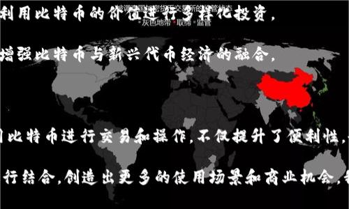 比特币（BTC）是一个独立的加密货币，并不直接作为Tokenim平台上的代币存在。但我们可以探讨一下关于比特币和Tokenim的关系，看看比特币是否可以在这个平台上进行某种形式的存在和交易。

### 什么是Tokenim？

Tokenim是一个初创平台，通常以提供代币创建和管理服务为主。用户可以在平台上创建自己的加密货币或代币，并进行交易、管理、流通等。Tokenim的主要特色在于其用户友好的界面和便利的功能，吸引了一些希望进入区块链领域的用户。

### 比特币的工作机制

比特币是一种去中心化的数字货币，使用区块链技术进行记录和管理。BTC的交易是通过矿工进行验证的，这意味着比特币的网络是依靠社区来维护的。每个发送和接收交易的用户都在用他们的计算能力来帮助维护这个系统。

比特币的最大亮点在于它的稀缺性：总量2100万个比特币，保证了它不容易被通货膨胀侵蚀的特性。这也是比特币被称为“数字黄金”的原因之一。

### 比特币与Tokenim的关系

尽管BTC本身并不能直接成为Tokenim平台上的代币，但Tokenim及其用户可以通过与比特币相关的方式来利用它。例如：

1. **使用BTC进行交易**：用户或开发者可以在Tokenim上创建与比特币相关的代币，并允许用户通过比特币进行购买或交易。

2. **跨链技术**：Tokenim可能会利用跨链技术，允许用户在不同的区块链之间自由地流转比特币和代币。这样一来，比特币的流通就能与Tokenim的代币进行联动。

3. **市场流动性**：尽管Tokenim上的代币与比特币不是同一类型的资产，但很多用户还是会用BTC来作为其他加密资产的价值衡量和流动性支持。

### 比特币在Tokenim平台上的潜在应用

在Tokenim平台上，我们可以设想一些与比特币相关的应用：

1. **代币与比特币挂钩**：用户可以创建一种代币，其价值与比特币挂钩。例如，通过将某种代币设计为“1 BTC = 10 代币”的方式，使得用户能够在Tokenim平台上使用比特币进行交易。

2. **投资与理财产品**：平台可能会推出允许用户使用比特币投资各种代币的金融产品，让用户在不出售BTC的前提下，利用比特币的价值进行多样化投资。

3. **NFT市场**：如果Tokenim考虑进入NFT领域，用户可以使用比特币购买Tokenim上基于以太坊或其他区块链的NFT，增强比特币与新兴代币经济的融合。

### 未来展望

随着区块链技术的不断发展，BTC与Tokenim等平台之间的互动将会越来越丰富。对于用户来说，能够在不同的平台上使用比特币进行交易和操作，不仅提升了便利性，也进一步推动了整个数字资产生态的流动性。

总之，虽然比特币无法直接存在于Tokenim这样的代币管理平台上，但它的影响力和价值可以透过多种方式与Tokenim进行结合，创造出更多的使用场景和商业机会。我们可能会看到越来越多的产品和服务诞生于比特币与各个代币平台之间的交互中，为用户提供更为丰富的选择与体验。