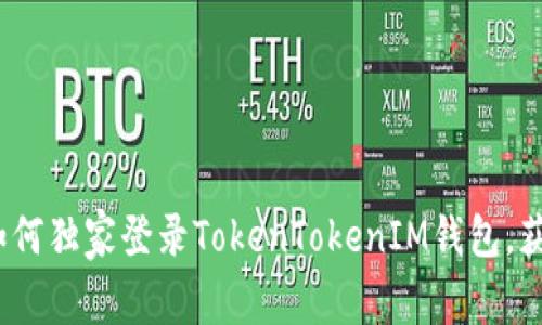 专家教你：如何独家登录TokenTokenIM钱包，获取安全秘诀