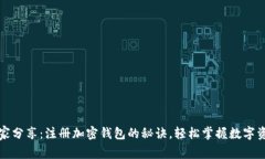 专家独家分享：注册加密