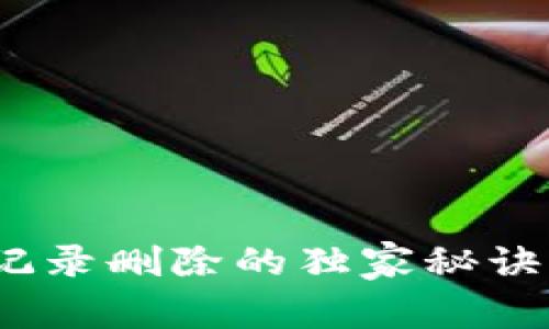 揭秘Tokenim交易记录删除的独家秘诀：专家分享实用技巧