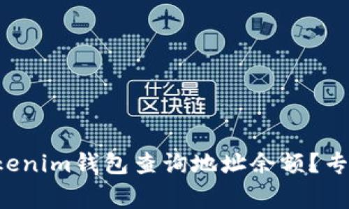 如何通过Tokenim钱包查询地址余额？专家独家秘诀！