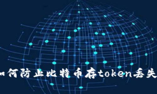 专家揭秘：如何防止比特币存token丢失的独家秘诀