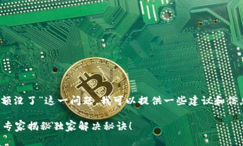 针对您提到的“tokenim升级后余额没了”这一问题，我可以提供一些建议和信息，希望能够帮助您解决这个困扰。

### Tokenim升级后余额消失？专家揭秘独家解决秘诀！