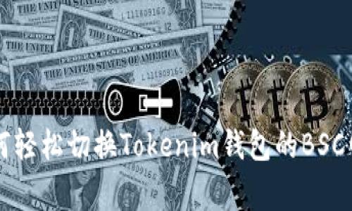 专家教你如何轻松切换Tokenim钱包的BSC网络独家秘诀