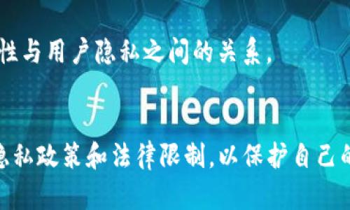 在加密货币的交易中，许多人关心一个问题：USDT交易能查到对方的信息吗？这个问题的回答并不是完全简单的“是”或“否”，因为它受到多种因素的影响，比如交易所的政策、区块链的特性以及使用的具体钱包等。

1. USDT的本质
USDT，全称为“Tether”，是一种稳定币，旨在与法定货币（通常是美元）保持1:1的价值挂钩。它是基于区块链技术的，主要用于在加密货币市场上进行交易、转账等操作。正因为其稳定性，USDT在加密市场中非常受欢迎，许多人选择用它来避险或进行价值存储。

2. 区块链的透明性
首先，让我们聊聊区块链的特性。区块链本质上是一个去中心化的账本，所有的交易记录都是公开的。这意味着你可以在链上查询到交易的详细信息，比如交易时间、金额、钱包地址等。然而，这些信息通常只涉及钱包地址，而不直接包含用户的个人身份信息（PII）。

3. 钱包地址与个人信息
钱包地址是一串独特的数字和字母组合，它代表着一种数字资产的存储位置。在区块链上，任何人都可以看到这个地址的交易历史，这让区块链具备了很高的透明性。但是，你根本无法通过钱包地址直接查到对方的真实身份，除非对方在某个地方公开了他们的地址，或者你通过第三方服务（如交易所）获取到了相关的数据。

4. 交易所的角色
如果你在交易所进行USDT交易，交易所通常会要求用户提供一定的身份认证信息（KYC，Know Your Customer）。所以，在这种情况下，交易所可以掌握用户的真实身份，而如果你是在一个匿名交易平台上进行交易，那么就更难追踪匿名用户的身份。

5. 匿名与非匿名交易
在加密货币的世界里，你可以选择进行匿名交易。例如，使用去中心化交易所（DEX）进行交易，通常不需要提供任何身份验证。但相对而言，这类平台的风险和复杂性也更高，尤其是当涉及到安全与法规问题时。另一方面，中心化交易所（CEX）则提供了更高的安全性和方便的用户体验，但代价是需要进行身份认证。

6. 隐私币的崛起
说到隐私，许多人可能会想到隐私币（如门罗币、Zcash等）。这些币种的设计初衷就是为了保护用户隐私，使得交易记录更加难以追踪。因此，如果匿名性是你的首要关切，这类币种可能会更符合你的需求。

7. 法律法规的影响
随着加密货币的逐渐普及，许多国家开始重视对加密交易的监管。比如，一些国家要求交易所进行严格的KYC流程，以确保交易的合规性。这也意味着即使在交易链上无法看到对方的信息，法律层面也有可能要求交易所提供相关用户的数据。

8. 如何保证自己的隐私
如果你关心自己的隐私，有几点建议可以帮助你更好地保护信息：
ul
    listrong使用不同的钱包地址：/strong每次交易使用不同的钱包地址，有助于提高隐私性。/li
    listrong考虑使用隐私币：/strong如前面提到的隐私币是保护交易隐私的好选择。/li
    listrong利用混币服务：/strong混币服务可以帮助你将你的资金与其他用户的资金混合，从而提高匿名性。/li
/ul

9. 未来的隐私保护
随着技术的发展，未来可能会有更多的方法来保护交易隐私。例如，新的区块链技术可能会引入更强的隐私保护机制。此外，监管机构也可能会针对隐私保护进行新的指导方针，以平衡合规性与用户隐私之间的关系。

总结
USDT交易是否能查到对方的信息，归根到底还是与多个因素密切相关，包括你所使用的平台、钱包类型，以及所在国家的法律法规等。最重要的是，在进行任何交易之前，务必要了解相关的隐私政策和法律限制，以保护自己的信息安全。同时，如果你关心自己的隐私，可以选择一些措施来减少被追踪的风险。说真的，保持警惕是非常必要的，毕竟在这个数字化快速发展的时代，信息安全无时无刻不在挑战着我们。