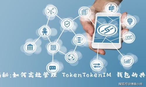 专家揭秘：如何高效管理 TokenTokenIM 钱包的共管秘诀
