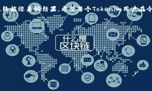   Tokenim钱包冻结怎么办？专家独家揭秘申诉秘诀！ / 

 guanjianci Tokenim钱包, 冻结申诉, 资金安全 /guanjianci 

什么是Tokenim钱包？
说到Tokenim钱包，很多用户可能会感到陌生，但它在数字货币领域可是个大玩家。Tokenim不仅提供安全方便的数字资产管理服务，同时还拥有一些独特的功能，比如多币种支持和高效的交易速度。用户们在这里存储、交易、管理他们的虚拟货币，真的是非常靠谱。不过，有时候问题也会随之而来，尤其是涉及到钱包被冻结的情况。

为什么会出现钱包被冻结的现象？
首先，让我们来了解一下钱包为何会被冻结。这可不单纯是随便冻结的哦，实际上，Tokenim钱包的冻结通常是由于以下几个原因引起的：
ul
    listrong涉嫌违规交易：/strong如果你的账户被怀疑参与了洗钱等违法交易，系统会把你的钱包先冻结，以保护其他用户的资金安全。/li
    listrong安全检测：/strong在某些情况下，系统为了保护你的资产，会在发现异常登录或可疑活动时，主动冻结账户。/li
    listrong用户投诉：/strong如果有其他用户投诉了你，系统也可能会暂时冻结你的钱包，以便进行调查。/li
/ul
所以，冻结并不是一种惩罚，而是保护措施。可想而知，钱包被冻结对你来说无疑是个烦心事，特别是当你的资金被锁住的时候，心里肯定像揪着一样。

Tokenim账户被冻结后该怎么办？
当你发现自己的Tokenim钱包被冻结，第一反应可能是慌。这是可以理解的，但冷静下来，把事情理清楚才是最重要的。我们来谈谈如何有效地进行申诉。

申诉的第一步：确认冻结原因
首先，你需要清楚为什么你的账户会被冻结。通常情况下，Tokenim会通过邮件或手机短信的方式通知你冻结的原因。如果你没有收到任何通知，那么可以先登录官网查看相关信息。确认了冻结原因后，才能进行针对性的申诉，毕竟所谓的“对症下药”嘛，懂的。

申诉的第二步：收集证据
在申诉之前，你最好准备一些证据。你可以整理一下你的交易记录、转账凭证、以及相关的聊天记录之类的东西，这些都能帮助你证明自己的清白。例如，如果你是因为误操作导致的被冻结，你的交易记录就能为你作证。

申诉的第三步：填写申诉表单
一旦你确认了冻结的原因，并且准备了相关证据，就可以去Tokenim的官方网站找到申诉入口。通常情况下，Tokenim钱包会提供一个申诉表单，你需要认真填写每一项信息。在填写的时候，千万要注意有理有据，尽量用直接明了的语言阐述你的观点，同时附上你的证据。记得要表达你的诚意哦，比如说“我真的没有参与任何违规行为”，这样能增加审核人员对你的信任。

申诉的第四步：保持耐心
提交申诉后，可能需要一些时间才能得到回复。这时候你需要保持耐心，因为Tokenim的客服在处理申诉时通常会比较繁忙。他们需要仔细审核你的材料，有时候可能还需要和其他部门沟通。这就像是等火车，虽然心里着急，但也不能加快它的速度，对吧？

如何避免钱包被冻结的窍门
其实，除了冻住申诉，你还可以做一些事情来避免今后再次出现类似的情况。以下是一些小窍门：
ul
    listrong保护好个人信息：/strong切勿将你的登录信息、密码等泄露给他人，也不要随便在非官方渠道上输入你的账户信息。/li
    listrong定期修改密码：/strong为了提升安全性，建议定期更换一下登录密码，要复杂一点哦，数字、字母、特殊符号都来一份。/li
    listrong遵循交易规范：/strong不知道的交易别轻易尝试，确保你理解每一种交易的规则，这样避免误操作。/li
/ul

结语
每个用户都希望自己的资产安全，Tokenim钱包也是为了保护大家的利益而采取了一些极端措施。虽然临时冻结让你心情复杂，但只要找对方法进行申诉，相信最终能迎来好结果。希望每个Tokenim用户在今后的使用过程中都能更加顺利，也欢迎大家分享你们的经验，互帮互助，共同维护我们的数字资产安全。

附录：FAQ
ul
    listrongQ: Tokenim我可以找谁咨询？/strongbrA: 你可以通过官网的客服支持页面进行咨询，通常会有在线客服或电子邮件联系方式。/li
    listrongQ: 申诉后多长时间能得到回复？/strongbrA: 通常情况下，处理时间在1-3个工作日，但具体还要看情况而定。/li
    listrongQ: 我还可以做哪些预防措施？/strongbrA: 除了以上提到的，建议你保持对钱包的定期检查，随时关注官方公告。/li
/ul

希望以上信息对你有所帮助，如果你还有其他疑问，欢迎随时提问！