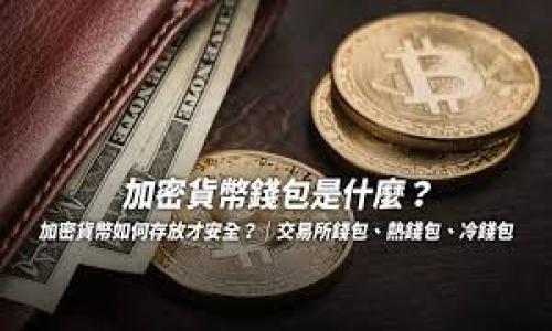   Tokenim钱包冻结怎么办？专家独家揭秘申诉秘诀！ / 

 guanjianci Tokenim钱包, 冻结申诉, 资金安全 /guanjianci 

什么是Tokenim钱包？
说到Tokenim钱包，很多用户可能会感到陌生，但它在数字货币领域可是个大玩家。Tokenim不仅提供安全方便的数字资产管理服务，同时还拥有一些独特的功能，比如多币种支持和高效的交易速度。用户们在这里存储、交易、管理他们的虚拟货币，真的是非常靠谱。不过，有时候问题也会随之而来，尤其是涉及到钱包被冻结的情况。

为什么会出现钱包被冻结的现象？
首先，让我们来了解一下钱包为何会被冻结。这可不单纯是随便冻结的哦，实际上，Tokenim钱包的冻结通常是由于以下几个原因引起的：
ul
    listrong涉嫌违规交易：/strong如果你的账户被怀疑参与了洗钱等违法交易，系统会把你的钱包先冻结，以保护其他用户的资金安全。/li
    listrong安全检测：/strong在某些情况下，系统为了保护你的资产，会在发现异常登录或可疑活动时，主动冻结账户。/li
    listrong用户投诉：/strong如果有其他用户投诉了你，系统也可能会暂时冻结你的钱包，以便进行调查。/li
/ul
所以，冻结并不是一种惩罚，而是保护措施。可想而知，钱包被冻结对你来说无疑是个烦心事，特别是当你的资金被锁住的时候，心里肯定像揪着一样。

Tokenim账户被冻结后该怎么办？
当你发现自己的Tokenim钱包被冻结，第一反应可能是慌。这是可以理解的，但冷静下来，把事情理清楚才是最重要的。我们来谈谈如何有效地进行申诉。

申诉的第一步：确认冻结原因
首先，你需要清楚为什么你的账户会被冻结。通常情况下，Tokenim会通过邮件或手机短信的方式通知你冻结的原因。如果你没有收到任何通知，那么可以先登录官网查看相关信息。确认了冻结原因后，才能进行针对性的申诉，毕竟所谓的“对症下药”嘛，懂的。

申诉的第二步：收集证据
在申诉之前，你最好准备一些证据。你可以整理一下你的交易记录、转账凭证、以及相关的聊天记录之类的东西，这些都能帮助你证明自己的清白。例如，如果你是因为误操作导致的被冻结，你的交易记录就能为你作证。

申诉的第三步：填写申诉表单
一旦你确认了冻结的原因，并且准备了相关证据，就可以去Tokenim的官方网站找到申诉入口。通常情况下，Tokenim钱包会提供一个申诉表单，你需要认真填写每一项信息。在填写的时候，千万要注意有理有据，尽量用直接明了的语言阐述你的观点，同时附上你的证据。记得要表达你的诚意哦，比如说“我真的没有参与任何违规行为”，这样能增加审核人员对你的信任。

申诉的第四步：保持耐心
提交申诉后，可能需要一些时间才能得到回复。这时候你需要保持耐心，因为Tokenim的客服在处理申诉时通常会比较繁忙。他们需要仔细审核你的材料，有时候可能还需要和其他部门沟通。这就像是等火车，虽然心里着急，但也不能加快它的速度，对吧？

如何避免钱包被冻结的窍门
其实，除了冻住申诉，你还可以做一些事情来避免今后再次出现类似的情况。以下是一些小窍门：
ul
    listrong保护好个人信息：/strong切勿将你的登录信息、密码等泄露给他人，也不要随便在非官方渠道上输入你的账户信息。/li
    listrong定期修改密码：/strong为了提升安全性，建议定期更换一下登录密码，要复杂一点哦，数字、字母、特殊符号都来一份。/li
    listrong遵循交易规范：/strong不知道的交易别轻易尝试，确保你理解每一种交易的规则，这样避免误操作。/li
/ul

结语
每个用户都希望自己的资产安全，Tokenim钱包也是为了保护大家的利益而采取了一些极端措施。虽然临时冻结让你心情复杂，但只要找对方法进行申诉，相信最终能迎来好结果。希望每个Tokenim用户在今后的使用过程中都能更加顺利，也欢迎大家分享你们的经验，互帮互助，共同维护我们的数字资产安全。

附录：FAQ
ul
    listrongQ: Tokenim我可以找谁咨询？/strongbrA: 你可以通过官网的客服支持页面进行咨询，通常会有在线客服或电子邮件联系方式。/li
    listrongQ: 申诉后多长时间能得到回复？/strongbrA: 通常情况下，处理时间在1-3个工作日，但具体还要看情况而定。/li
    listrongQ: 我还可以做哪些预防措施？/strongbrA: 除了以上提到的，建议你保持对钱包的定期检查，随时关注官方公告。/li
/ul

希望以上信息对你有所帮助，如果你还有其他疑问，欢迎随时提问！