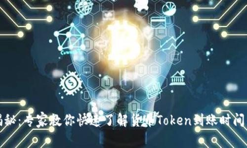 独家揭秘：专家教你快速了解货币Token到账时间的秘诀