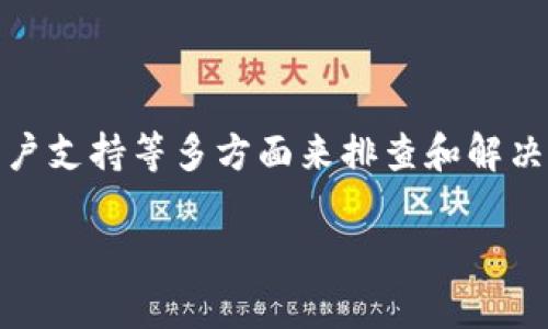 很抱歉，你在使用Tokenim钱包时遇到了连接服务器的问题。以下是在遇到这种情况时可以考虑的几个步骤，以及可能的解决方案。

### 一、检查网络连接

1. 确保你的设备连接网络
首先，检查一下你的Wi-Fi或移动数据是否正常工作。可以尝试打开一个网页或使用其他应用程序，看看是否能够正常上网。如果你发现网络连接不稳定，尝试重启路由器或换一个网络环境。

2. 检查VPN或代理设置
如果你在使用VPN或者代理，可能会导致Tokenim钱包连接不到服务器。尝试暂时关闭VPN或代理，然后再打开Tokenim钱包，看看问题是否解决。

### 二、更新应用程序

3. 确保应用程序是最新版本
有时候，旧版本的应用可能会存在 bug 或者无法与服务器正确连接。检查应用商店，确保你下载的是Tokenim钱包的最新版本。通常，应用程序会在启动时检测更新，所以记得定期关注更新哦。

### 三、重启设备

4. 尝试重启设备
如果以上步骤都没有效果，试着重启你的手机或电脑。有时候，简单的重启就能解决一些临时的故障。

### 四、清除缓存

5. 清除应用缓存
有时候，缓存可能会导致应用出现问题。你可以进入手机的设置，找到Tokenim钱包应用，选择清除缓存和数据，然后重新打开应用。这可能会解决连接问题。

### 五、联系客户支持

6. 寻求专业帮助
如果你尝试了以上所有方法，仍然无法连接服务器，建议联系Tokenim钱包的客服。可以通过官方网站或者社交官方账号找到他们，描述你的问题，他们通常会提供专题的帮助和指导。

### 六、检查服务器状态

7. 查看官方渠道获取服务器状态
有时候问题不在于用户的设备，而是Tokenim钱包的服务器可能出现了故障。可以访问Tokenim官方网站或者微博、微信公众号，看看是否有关于服务器维护或故障的公告。

### 总结

使用Tokenim钱包时遇到连接服务器的问题，可以通过检查网络、确保应用更新、重启设备以及联系客户支持等多方面来排查和解决。希望通过这些简单的步骤，能帮你顺利恢复使用钱包。记得保持耐心，解决问题总是需要一些时间的！

如果你有其他问题或者需要更详细的帮助，随时告诉我！