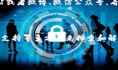 很抱歉，你在使用Tokenim钱包时遇到了连接服务器的问题。以下是在遇到这种情况时可以考虑的几个步骤，以及可能的解决方案。

### 一、检查网络连接

1. 确保你的设备连接网络
首先，检查一下你的Wi-Fi或移动数据是否正常工作。可以尝试打开一个网页或使用其他应用程序，看看是否能够正常上网。如果你发现网络连接不稳定，尝试重启路由器或换一个网络环境。

2. 检查VPN或代理设置
如果你在使用VPN或者代理，可能会导致Tokenim钱包连接不到服务器。尝试暂时关闭VPN或代理，然后再打开Tokenim钱包，看看问题是否解决。

### 二、更新应用程序

3. 确保应用程序是最新版本
有时候，旧版本的应用可能会存在 bug 或者无法与服务器正确连接。检查应用商店，确保你下载的是Tokenim钱包的最新版本。通常，应用程序会在启动时检测更新，所以记得定期关注更新哦。

### 三、重启设备

4. 尝试重启设备
如果以上步骤都没有效果，试着重启你的手机或电脑。有时候，简单的重启就能解决一些临时的故障。

### 四、清除缓存

5. 清除应用缓存
有时候，缓存可能会导致应用出现问题。你可以进入手机的设置，找到Tokenim钱包应用，选择清除缓存和数据，然后重新打开应用。这可能会解决连接问题。

### 五、联系客户支持

6. 寻求专业帮助
如果你尝试了以上所有方法，仍然无法连接服务器，建议联系Tokenim钱包的客服。可以通过官方网站或者社交官方账号找到他们，描述你的问题，他们通常会提供专题的帮助和指导。

### 六、检查服务器状态

7. 查看官方渠道获取服务器状态
有时候问题不在于用户的设备，而是Tokenim钱包的服务器可能出现了故障。可以访问Tokenim官方网站或者微博、微信公众号，看看是否有关于服务器维护或故障的公告。

### 总结

使用Tokenim钱包时遇到连接服务器的问题，可以通过检查网络、确保应用更新、重启设备以及联系客户支持等多方面来排查和解决。希望通过这些简单的步骤，能帮你顺利恢复使用钱包。记得保持耐心，解决问题总是需要一些时间的！

如果你有其他问题或者需要更详细的帮助，随时告诉我！