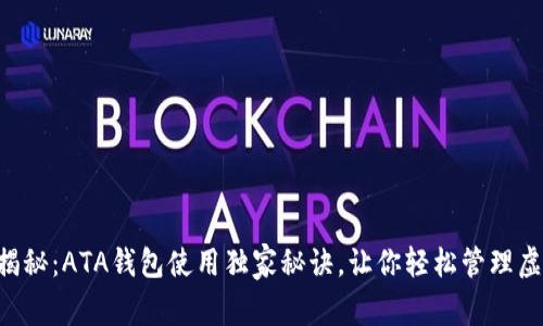 专家揭秘：ATA钱包使用独家秘诀，让你轻松管理虚拟币！