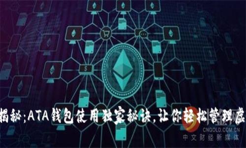 专家揭秘：ATA钱包使用独家秘诀，让你轻松管理虚拟币！