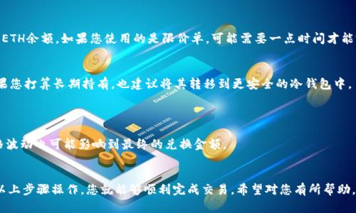 在Tokenim上将USDT换成ETH的过程相对简单，下面我为您详细介绍一下步骤。

步骤1：注册或登录Tokenim账户
首先，您需要访问Tokenim的官方网站，创建一个账户。如果您已经有账户了，直接登录即可。记得确保您的密码安全，并开启双重验证，确保账户的安全性。

步骤2：充值USDT至Tokenim
如果您的USDT还在其他钱包或交易所，您需要先将它们转账到您的Tokenim账户。找到Tokenim平台的充值页面，选择USDT，然后复制给出的地址。记得在转账时，根据网络选择合适的链（比如：ERC20、TRC20等），以避免转账失败。

步骤3：进入交易界面
当您的USDT成功到账后，您可以前往交易界面。通常在Tokenim的导航栏上，您会看到一个“交易”或者“市场”的选项，点击进入。

步骤4：选择交易对
在交易界面中，选择USDT/ETH的交易对。这里的“/”表示您可以用USDT去交换ETH。确保选择正确的交易对，以免出错。

步骤5：设置交易参数
您可以根据自己的需求设置交易金额和价格。如果您希望以当前市场价格成交，可以选择市价单；如果想要设置特定的购买价格，则可以选择限价单。

步骤6：确认交易
在确认交易之前，建议您再检查一下交易的所有细节，包括数量、价格和手续费。一切确认无误后，点击“确认”或“买入”。

步骤7：等待交易完成
成交后，您的ETH资产将会存入Tokenim账户。您可以在“资产”或“钱包”页面查看您的ETH余额。如果您使用的是限价单，可能需要一点时间才能完成交易。

步骤8：提款或持有
交易完成后，您可以选择将ETH提取到您的私有钱包，或者留在Tokenim继续交易。如果您打算长期持有，也建议将其转移到更安全的冷钱包中。

注意事项
1. 手续费：在进行任何交易前请务必了解交易手续费，这影响最终的交换价值。
2. 网络拥堵：在网络拥堵时，转账和交易可能会比较慢，耐心等待。对于交易来说，价格波动也可能影响到最终的兑换金额。
3. 安全：务必保护好您的账户信息和私钥，不要随意将其泄露给他人。

总结起来，Tokenim提供了一个方便的方式来进行USDT和ETH之间的兑换。只要按照以上步骤操作，您就能够顺利完成交易。希望对您有所帮助，如果有任何疑问，欢迎随时询问！