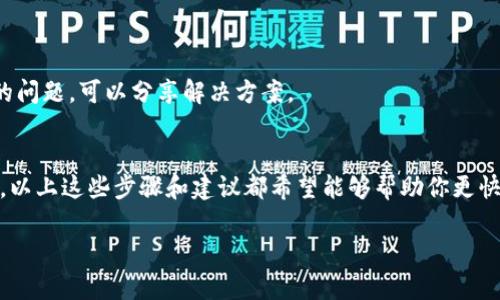 看起来你遇到了与Tokenim相关的USDT（泰达币）问题。在这种情况下，这可能是由于多个因素导致的。为了帮助你了解并解决这个问题，下面是一些可能的原因及解决方案。

什么是Tokenim？
Tokenim是一个数字货币钱包和交易平台，许多用户使用它来管理他们的加密资产。例如，用户可以存储、发送和接收多种加密货币，包括比特币、以太坊和USDT等稳定币。

常见问题：为什么Tokenim不能接收USDT？
如果你发现你的Tokenim账户无法接收USDT，可能是以下几个原因导致的：

1. 网络问题
有时候，网络不稳定或者Tokenim的服务器出现问题会导致无法接收资金。这种情况下，你可以检查一下自己的网络连接，或者稍后再试。

2. 充值地址错误
确保你发送USDT至正确的地址。如果你不小心将USDT发送到了别的地址，资金将无法恢复。对照一下地址，确认没有输错。

3. 区块链网络延迟
在某些情况下，区块链网络拥堵会导致交易确认时间延长。你可以在区块链浏览器上查看你的交易状态，看看它是否已经被确认。

4. Tokenim平台问题
有时候，Tokenim自己可能会出现技术问题，这会影响到用户的交易和资金接收。你可以访问他们的官方网站或者社交媒体渠道，查看是否有关于系统维护或者问题的通知。

5. 账户问题
如果你的账户未通过身份验证或存在其他安全问题，这也可能导致无法接收USDT。确保你的账户信息是最新的，并检查是否需要进行额外的身份验证。

解决方案
如果你确认了以上问题后仍然无法解决，下面这些步骤或许能帮到你：

1. 联系支持团队
联系Tokenim的客户支持团队，提供相关的信息和截图，帮助他们更快了解你的问题。在大多数情况下，他们会迅速给予帮助。

2. 查询相关文档
许多平台的官方网站上都会有常见问题解答（FAQ）和用户指南，你可以查看这些文档，找到解决方法。

3. 关注社区消息
在加密货币社区中，例如Telegram群组或者Reddit论坛，你可以找到许多其他用户，他们可能遇到过类似的问题，可以分享解决方案。

总结
无论是技术问题还是使用错误，了解自己的问题根源是解决的关键。如果你的Tokenim账户不能接收USDT，以上这些步骤和建议都希望能够帮助你更快地找到解决方案。说真的，加密货币的世界是复杂的，但只要你保持耐心和谨慎，大多数问题都能迎刃而解。

希望以上内容能够解决你的疑问！如果还有其他问题或者需要更详细的帮助，请随时告诉我！