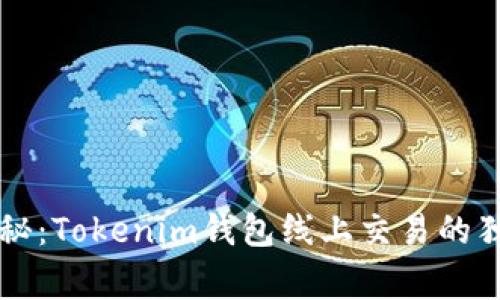 专家揭秘：Tokenim钱包线上交易的独家秘诀