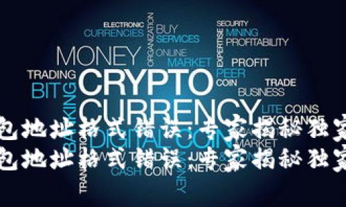 虚拟币钱包地址格式错误：专家揭秘独家解决秘诀
虚拟币钱包地址格式错误：专家揭秘独家解决秘诀