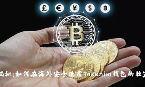 专家揭秘：如何在海外安全使用Tokenim钱包的独家秘诀