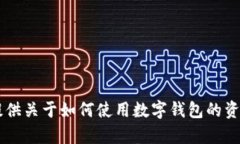 我没有物理或数字钱包，包括TokenTokenIM钱包。不