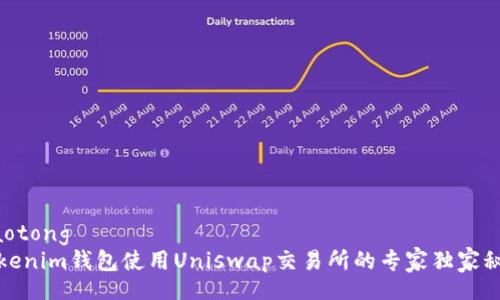 jiaotong  
Tokenim钱包使用Uniswap交易所的专家独家秘诀