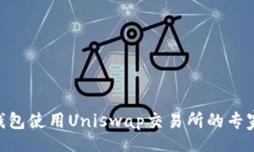 jiaotong  
Tokenim钱包使用Uniswap交易所的专家独家秘诀