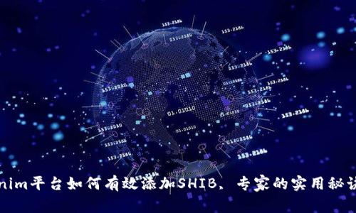 独家揭秘：Tokenim平台如何有效添加SHIB, 专家的实用秘诀，快速获取收益