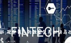 专家揭秘：硬件钱包的独