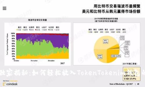 专家独家揭秘：如何轻松放入TokenTokenim钱包的秘诀