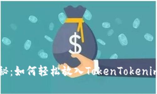专家独家揭秘：如何轻松放入TokenTokenim钱包的秘诀