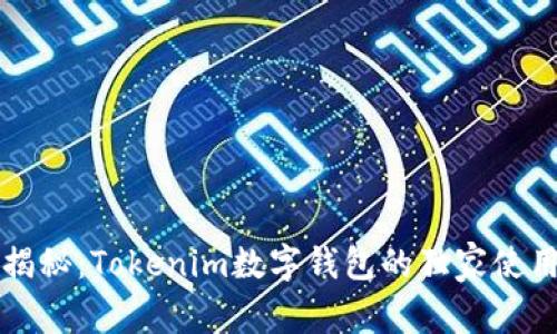 专家揭秘：Tokenim数字钱包的独家使用秘诀