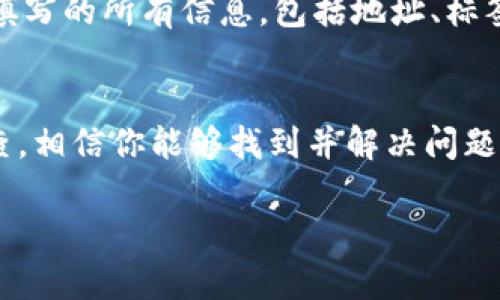 如果你在进行Tokenim转账时遇到提示“不是正确地址”的错误，这可能是由于以下几种原因造成的。本文将为你详细分析这几种情况，并提供相应的解决方案。

1. 地址格式错误
首先，最常见的原因是你输入的地址格式不正确。每种加密货币的地址都有特定的格式，例如以太坊地址通常以“0x”开头，后接40个十六进制字符。如果你手动输入地址，稍有疏忽，比如缺少字符、顺序错误，都会导致错误。br解决方法：br检查你输入的地址是否符合该加密货币的标准格式，可以通过复制粘贴的方式来避免输入错误。

2. 地址不在网络上
有些加密货币在不同的区块链网络上有不同的地址。如果你在使用Tokenim进行转账时选择了错误的网络，比如在以太坊主网上选择了ERC-20代币的地址，系统就会提示地址不正确。br解决方法：br确保你选择的网络与接收地址对应的网络匹配。如果接收方使用的是特定的网络，请务必选择相同的网络进行转账。

3. 地址已被错误地使用
如果你尝试向一个已被使用的地址进行转账，而该地址不再接受转账（如已被销毁或不再使用），也会出现此类提示。br解决方法：br确认该地址是一个有效的接收地址，并且它是活跃的，可以接受转账。询问接收方确认地址的有效性，可以避免不必要的错误。

4. 钱包软件或平台的故障
有时候问题可能出在你使用的钱包软件或转账平台上。软件可能存在bug，导致不能识别正确地址。br解决方法：br尝试更新你的钱包软件到最新版本，或者换一个钱包进行尝试。如果问题依然存在，联系该平台的客服询问解决方案。

5. 网络延迟或堵塞
在某些情况下，由于网络延迟或者网络堵塞，导致信息未及时更新，也可能会发生“地址不正确”的提示。br解决方法：br稍等片刻后再次尝试，或者切换网络环境，比如从Wi-Fi切换到移动数据。

6. 检查接收地址的合法性
如果接收的地址是一个交易所地址，确保你没有遗漏任何必要的附加信息，比如标签或备注。这些信息在某些情况下是必须的，如果缺失同样会导致转账失败。br解决方法：br确认要求填写的所有信息，包括地址、标签等是否都已正确输入。

总结
在加密货币转账过程中，地址是一个至关重要的部分。在进行转账前，一定要仔细检查地址的正确性，以防造成资产的损失。如果遇到“不是正确地址”的错误提示，按照以上步骤逐一排查，相信你能够找到并解决问题。br说真的，加密货币的世界是复杂而迷人的，清楚这些小细节，能够让你的交易更顺利，避免不必要的麻烦。希望这篇文章的内容能够帮助你理清思路，更加顺利地进行Tokenim的转账！

希望以上内容对你有帮助！如果你还有其他问题，欢迎继续咨询。