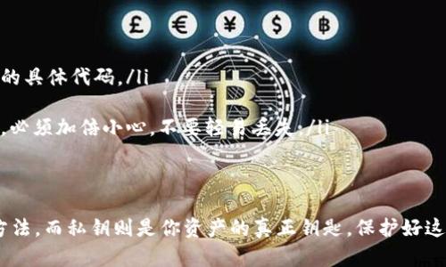 钱包私钥和助记词是两个不同的概念，但它们都与加密货币的存储和管理密切相关。下面，我将详细解释这两个概念的区别和联系，以及在加密货币管理中它们的重要性。

什么是钱包私钥？
钱包私钥是一个唯一的字符串，用于访问和管理你的加密货币资产。可以把它想象成是你银行账户的密码，只有你拥有这个私钥，才能对你的加密货币进行转账、交易或者任何其他操作。因此，保护好你的私钥相当重要，一旦泄露，你的资产可能会被他人盗取。

什么是助记词？
助记词是一组单词，通常由12到24个单词组成，用于帮助用户记住和恢复他们的钱包。助记词的作用是将复杂的私钥转换为简易可记的单词组合。这意味着，用户可以通过记住这些单词来恢复他们的加密货币钱包。比如，如果你的钱包丢了或者换了新的设备，只需输入助记词，就能重新获得对资产的访问权。

私钥与助记词的关系
尽管私钥和助记词的功能不同，但它们是密切相关的。助记词实际上是私钥的一种衍生表示，使用助记词生成的私钥具有相同的功能和安全性。当你创建一个新的钱包时，助记词会被用来生成一个或多个私钥。因此，如果你拥有助记词，你就可以恢复所有由其生成的私钥及其对应的加密资产。

如何安全管理私钥与助记词
安全管理私钥和助记词是非常重要的。市面上有很多个工具和方法来帮助用户管理这些敏感信息。以下是一些实用的建议：

ul
    listrong尽量避免存储在电子设备上：/strong虽然你可以用密码管理器存储私钥和助记词，但存储在互联网上是不安全的。建议将其写在纸上，并存放在安全的地方。/li
    listrong启用双重验证：/strong如果钱包支持双重验证，务必启用。这可以为你的资产添加一层额外的安全保护。/li
    listrong定期备份：/strong定期创建备份，并确保备份是安全的。这样，即使设备损坏，您仍可访问资产。/li
/ul

常见误区
许多人在使用加密货币时，会对私钥和助记词之间的关系产生误解。以下是一些常见的误区：

ul
    listrong我的助记词就是我的私钥：/strong虽然助记词可以生成私钥，但它并不是私钥本身。助记词是一种记忆方法，而私钥是用于交易的具体代码。/li
    listrong我可以随意分享助记词：/strong这是大错特错的！任何获得助记词的人都能完全控制你的资产，所以绝对不要与任何人分享。/li
    listrong如果我丢失了助记词，资产就永远无法找回：/strong是的，这是一种非常真实的风险。这就是为什么管理助记词和私钥的重要性，必须加倍小心，不要轻易丢失。/li
/ul

总结
总之，钱包私钥和助记词在加密货币的世界里扮演着至关重要的角色。它们虽然功能不同，但却是相辅相成的。助记词提供了一种方便的记忆方法，而私钥则是你资产的真正钥匙。保护好这些信息是每一个加密货币用户必须重视的安全措施。希望这篇文章能帮助你更清楚地理解这两个概念，以及如何安全地管理自己的加密资产。